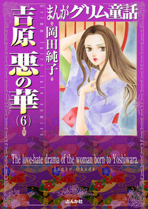 まんがグリム童話 吉原悪の華 6 電子書籍版