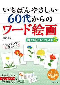 いちばんやさしい 60代からのワード絵画 野の花のイラスト