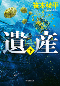 遺産 THE LEGACY 下 電子書籍版
