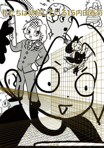 私たちは繁殖している 15巻 電子書籍版