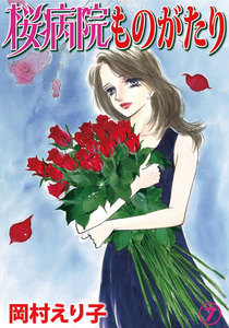 桜病院ものがたり (7) 電子書籍版