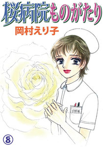 桜病院ものがたり (8) 電子書籍版