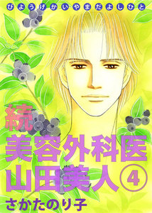 続・美容外科医 山田美人 (4) 電子書籍版