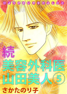 続・美容外科医 山田美人 (5) 電子書籍版