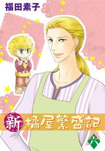 新・橘屋繁盛記 (6) 電子書籍版