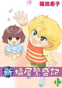 新・橘屋繁盛記 (7) 電子書籍版