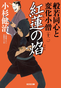 紅蓮(ぐれん)の焔(ほのお)～般若同心と変化小僧(十二)～ 電子書籍版