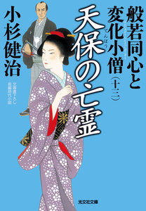 天保の亡霊～般若同心と変化小僧(十三)～ 電子書籍版