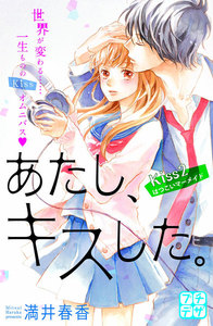 あたし、キスした。 プチデザ (2) 電子書籍版