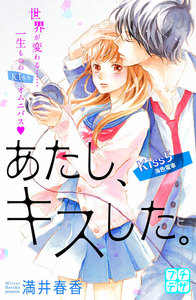 あたし、キスした。 プチデザ (5) 電子書籍版