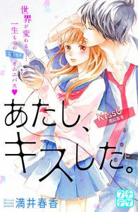 あたし、キスした。 プチデザ (6) 電子書籍版