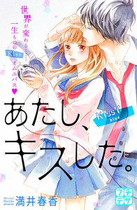 あたし、キスした。 プチデザ (7) 電子書籍版