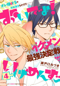 おいでよ!いけめんず～ プチデザ (4) 電子書籍版