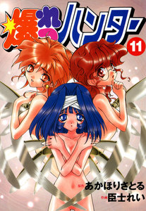 爆れつハンター(11) 電子書籍版