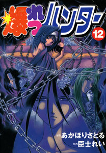 爆れつハンター(12) 電子書籍版