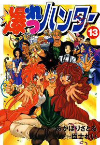 爆れつハンター(13) 電子書籍版