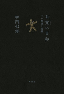 お咒い日和 その解説と実際