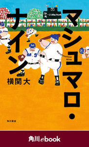マシュマロ・ナイン (角川ebook)
