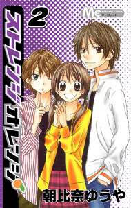 ストレンジオレンジ (2) 電子書籍版