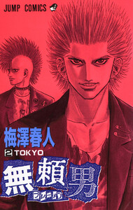 無頼男―ブレーメン― (2) 電子書籍版