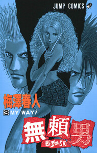 無頼男―ブレーメン― (3) 電子書籍版