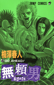 無頼男―ブレーメン― (4) 電子書籍版