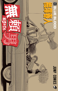 無頼男―ブレーメン― (8) 電子書籍版