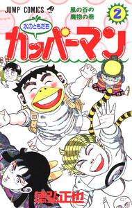 水のともだちカッパーマン (2) 電子書籍版