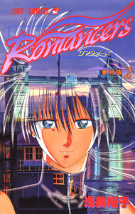 Romancers (2) 電子書籍版