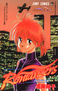 Romancers (3) 電子書籍版