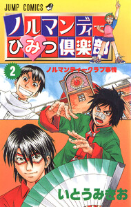 ノルマンディーひみつ倶楽部 (2) 電子書籍版