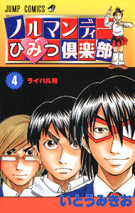 ノルマンディーひみつ倶楽部 (4) 電子書籍版