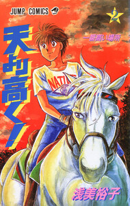天より高く! (2) 電子書籍版