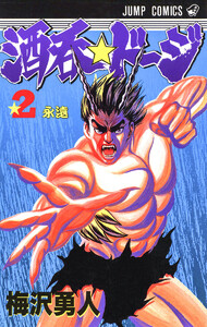 酒呑☆ドージ (2) 電子書籍版