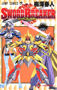 SWORD BREAKER (2) 電子書籍版
