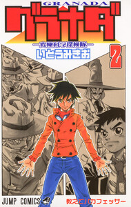 グラナダ―究極科学探検隊― (2) 電子書籍版