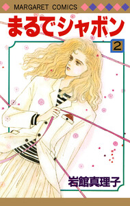 まるでシャボン (2) 電子書籍版