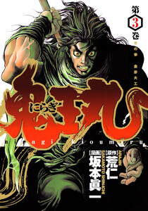 にらぎ鬼王丸 (3) 電子書籍版