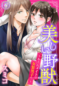 美しい野獣~ルームメイトは女装男子!?~