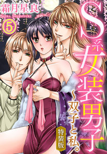 【特装版】S系女装男子~双子と私。