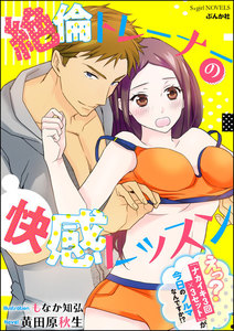 絶倫トレーナーの快感レッスン えっ?「ナカイキ3回×3セット」が今日のノルマなんですか!?【イラスト入り】