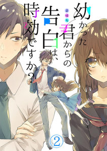 幼かった君からの告白は、時効ですか?(2) 電子書籍版