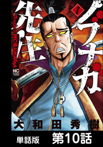 ノブナガ先生【単話版】 第10話 電子書籍版