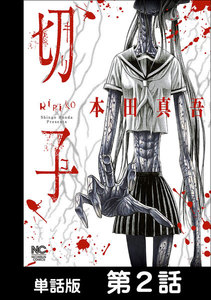切子【単話版】 第2話 電子書籍版