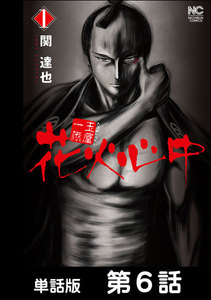 玉屋一代 花火心中【単話版】 第6話 電子書籍版