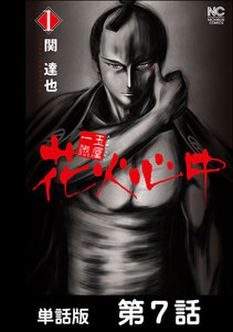 玉屋一代 花火心中【単話版】 第7話 電子書籍版
