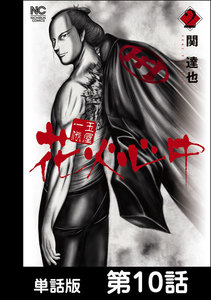 玉屋一代 花火心中【単話版】 第10話 電子書籍版