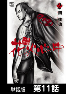 玉屋一代 花火心中【単話版】 第11話 電子書籍版