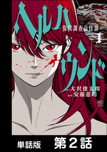 ヘルハウンド-保険調査員怪譚-【単話版】 第2話 電子書籍版