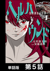 ヘルハウンド-保険調査員怪譚-【単話版】 第5話 電子書籍版